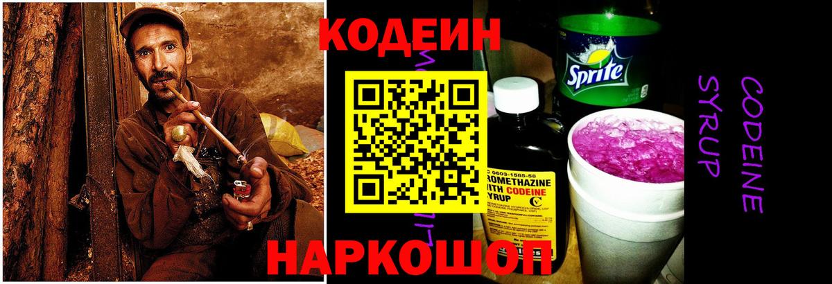 Кодеиновый сироп Lean напиток Lean (лин)  Codein Purple Drank  Вход с VPN  Черкесск 